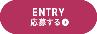 応募する